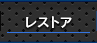 レストア