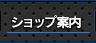 ショップ案内